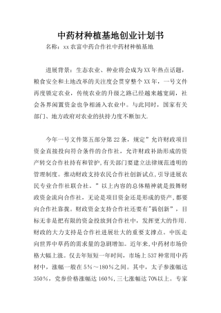 中药材种植基地创业计划书