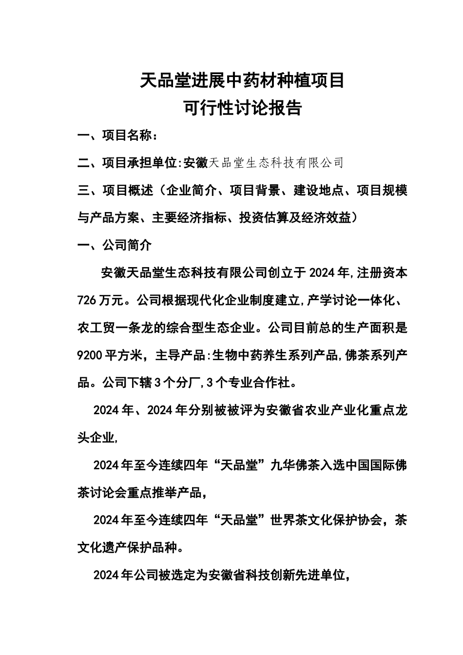 中药材种植项目可行性研究报告_第1页