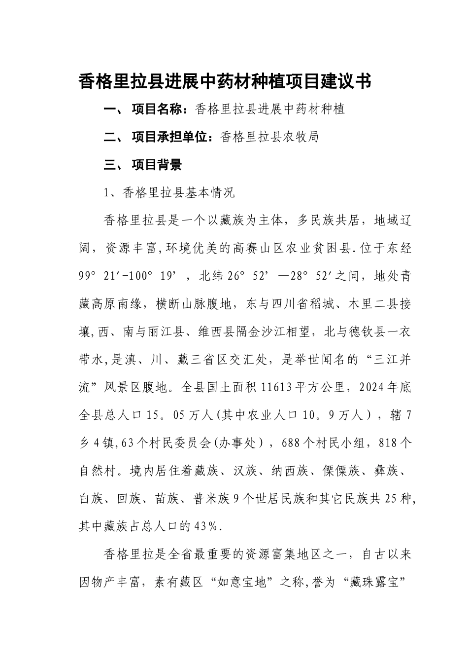 中药材种植项目建议书_第1页