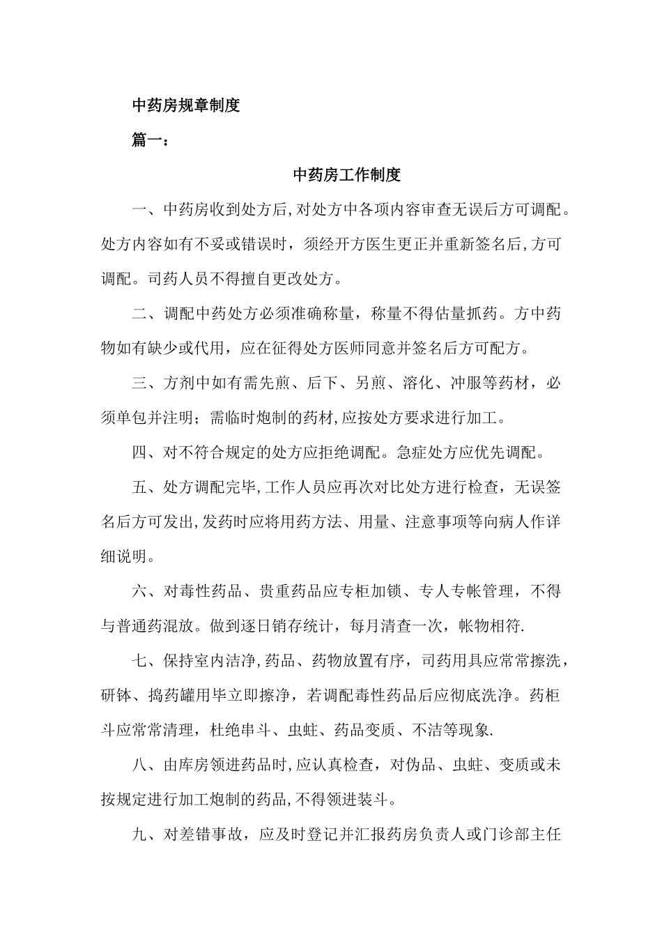 中药房规章制度等-汇总_第1页