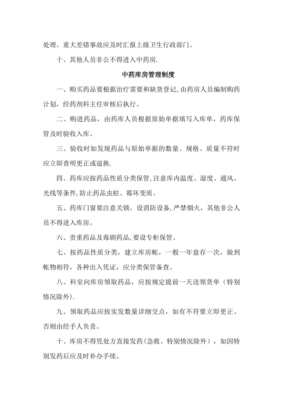 中药房规章制度等-汇总_第2页