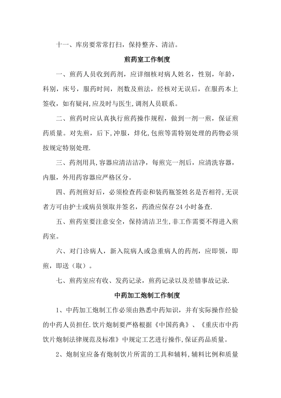 中药房规章制度等-汇总_第3页