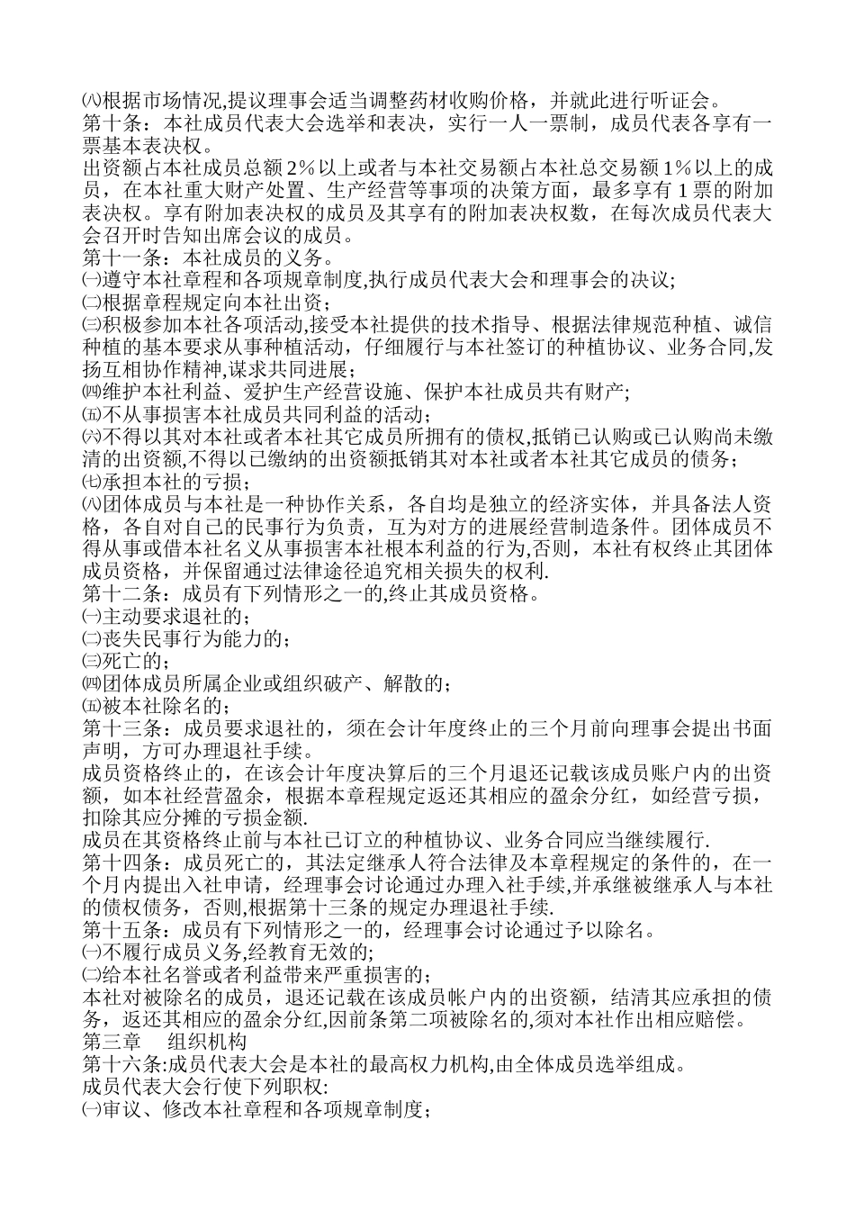 中药材种植专业合作社章程_第2页