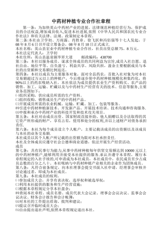 中药材种植专业合作社章程