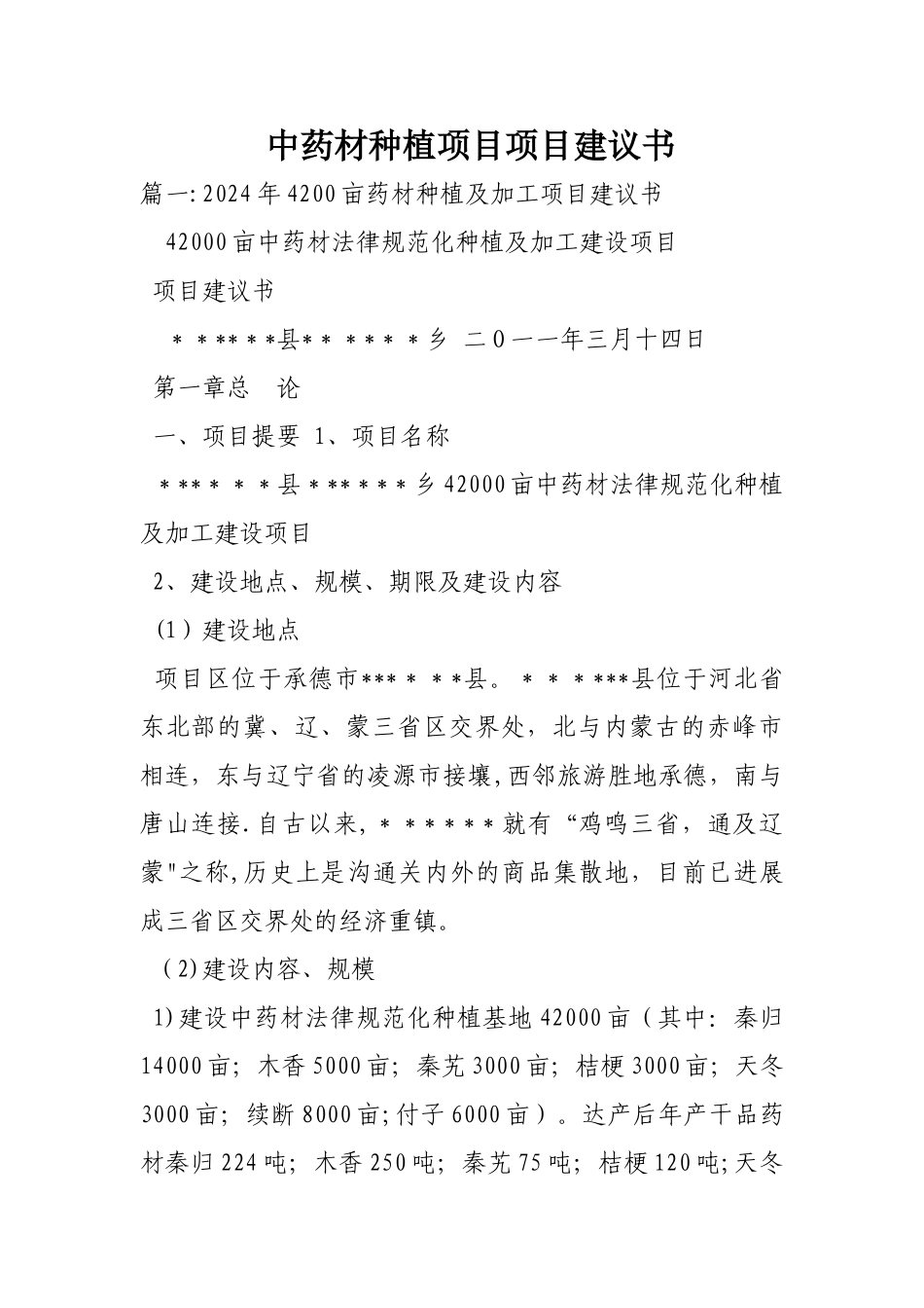 中药材种植项目项目建议书_第1页