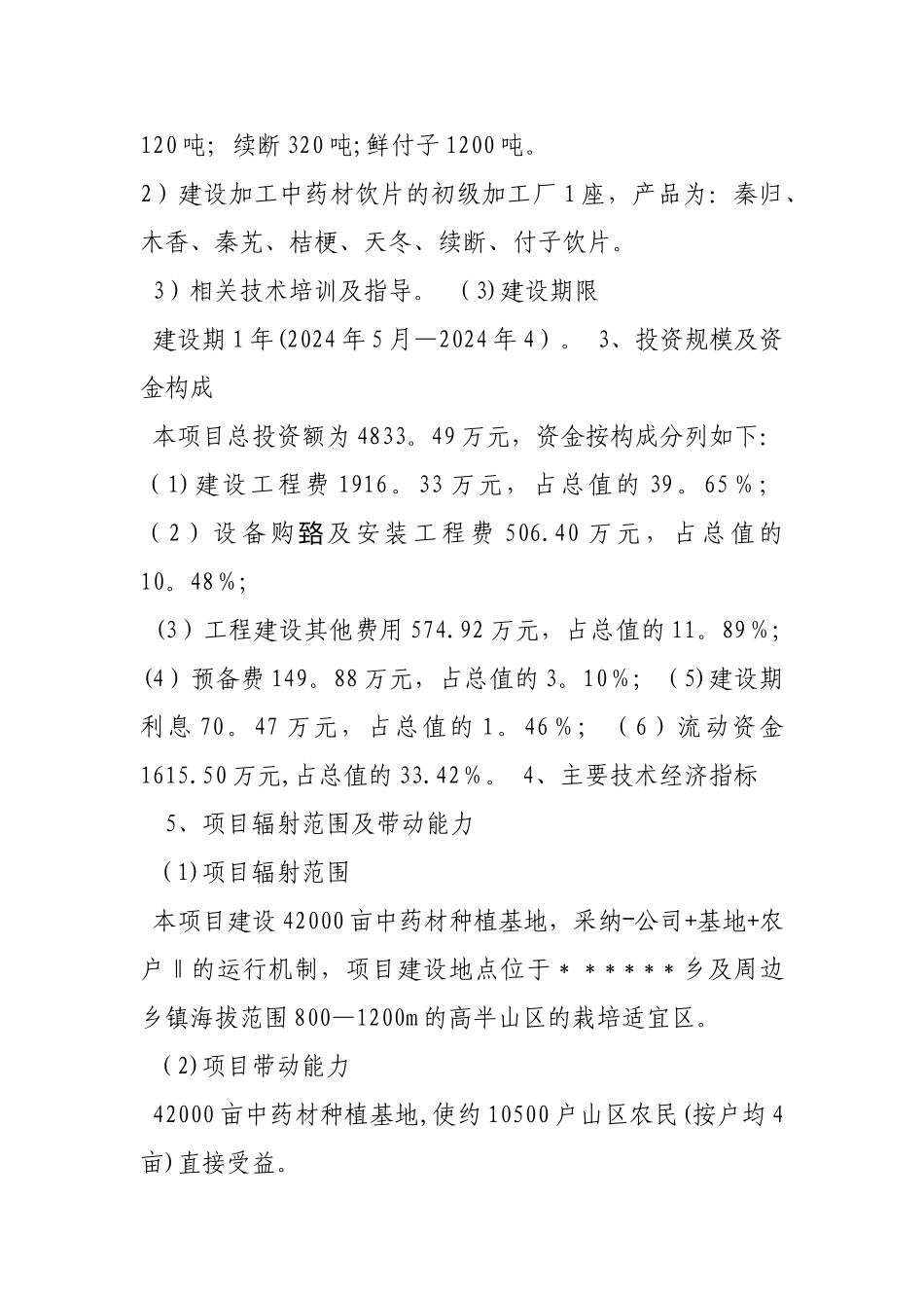 中药材种植项目项目建议书_第2页