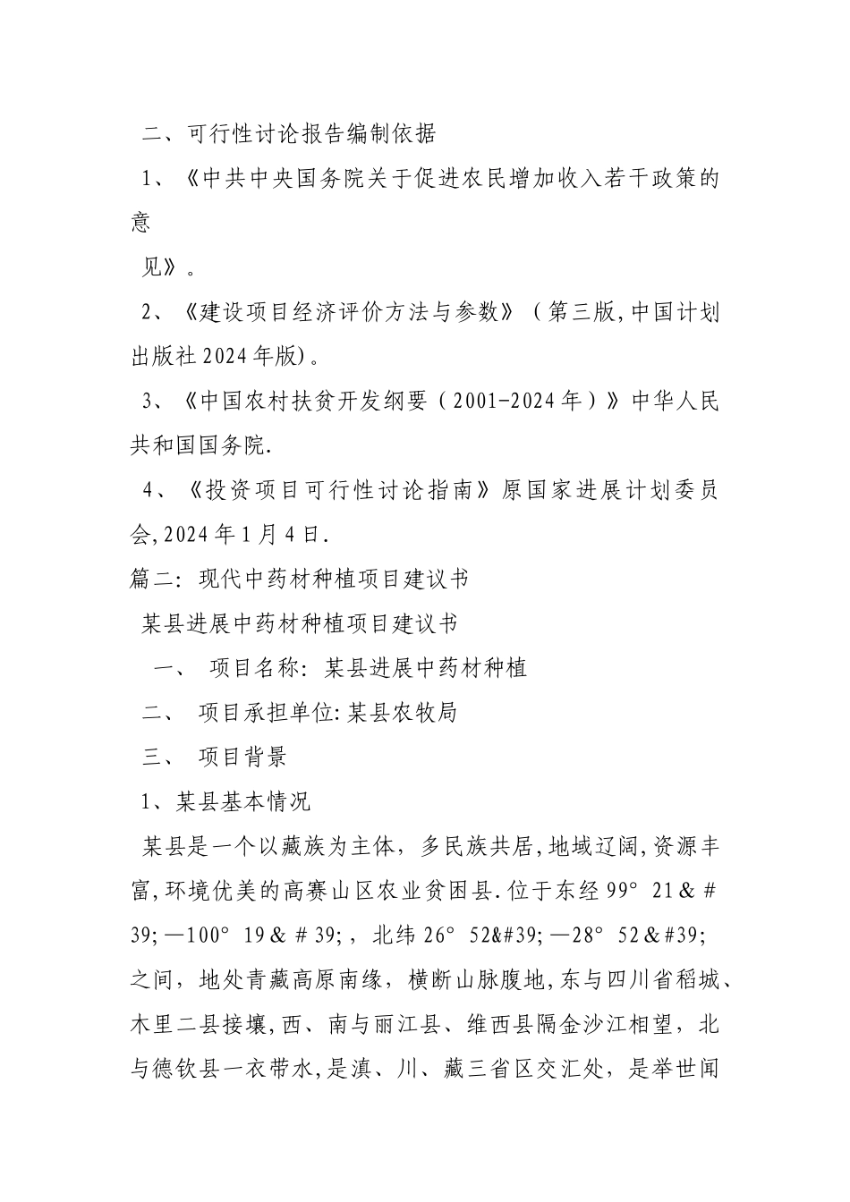 中药材种植项目项目建议书_第3页