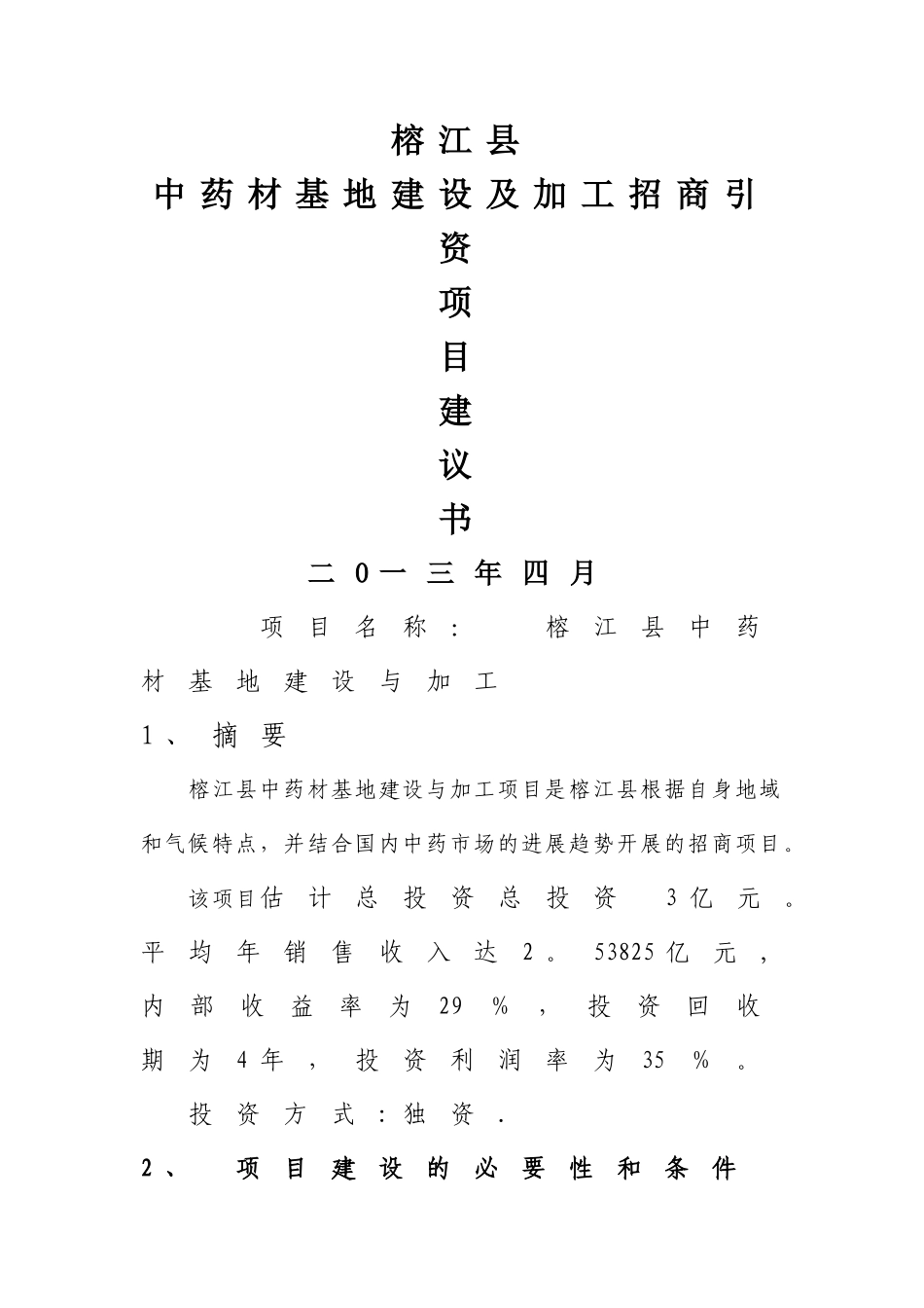 中药材招商引资项目建议书_第1页