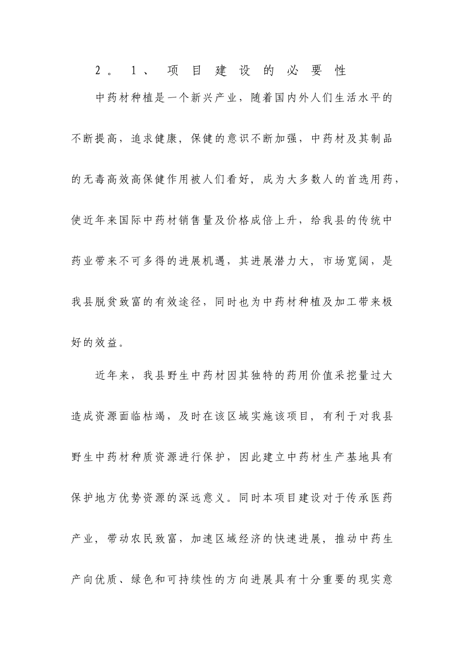 中药材招商引资项目建议书_第2页
