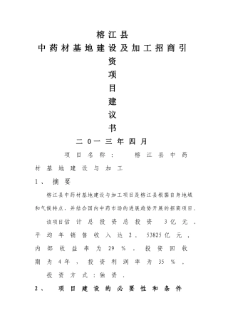 中药材招商引资项目建议书