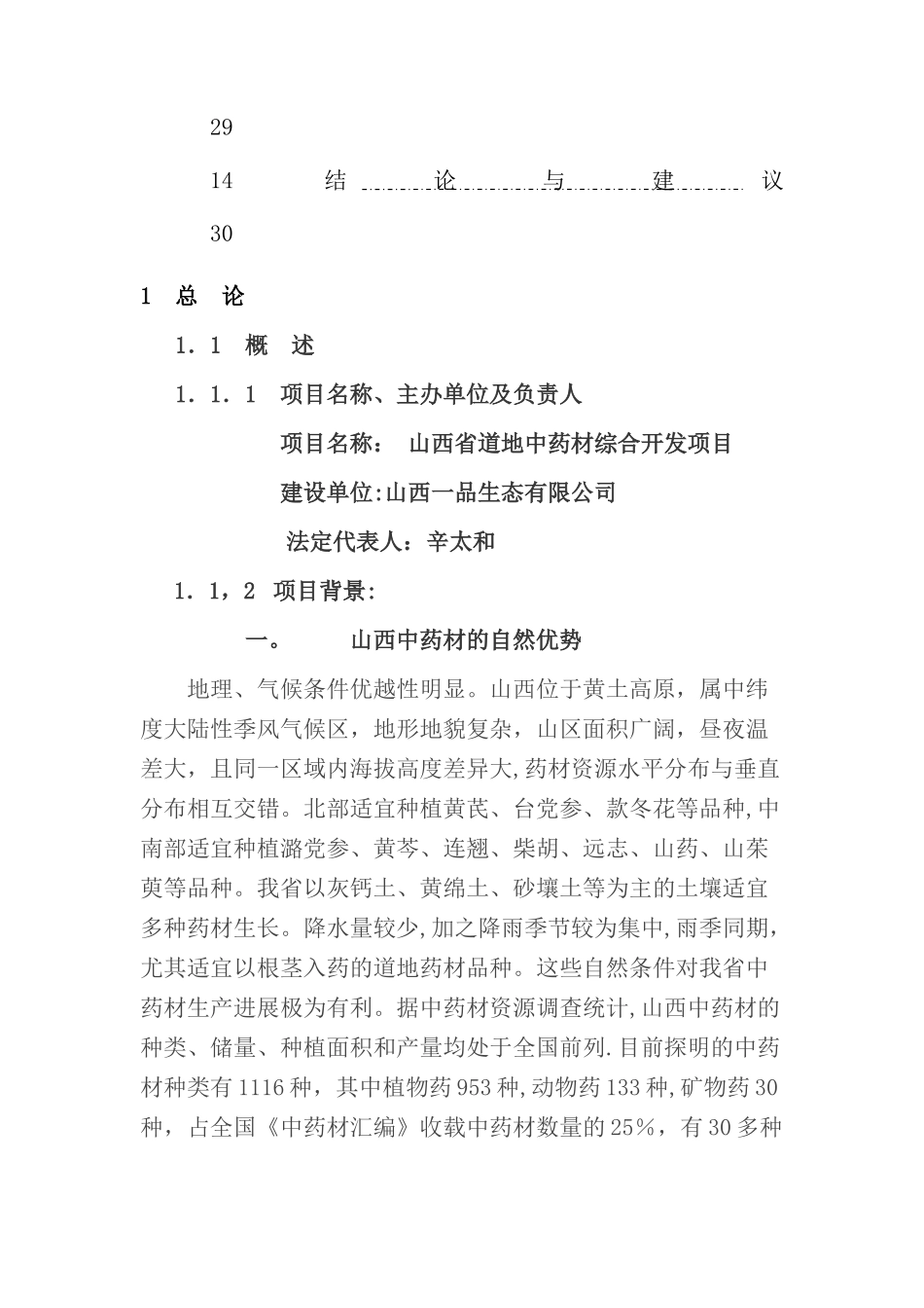 中药材综合开发项目计划书_第2页