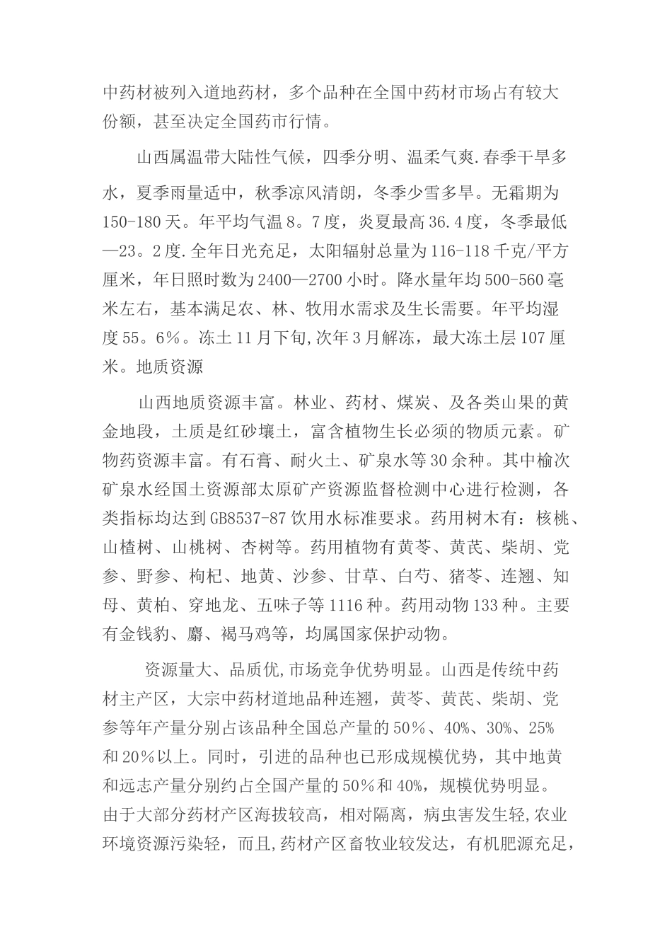 中药材综合开发项目计划书_第3页