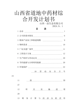 中药材综合开发项目计划书