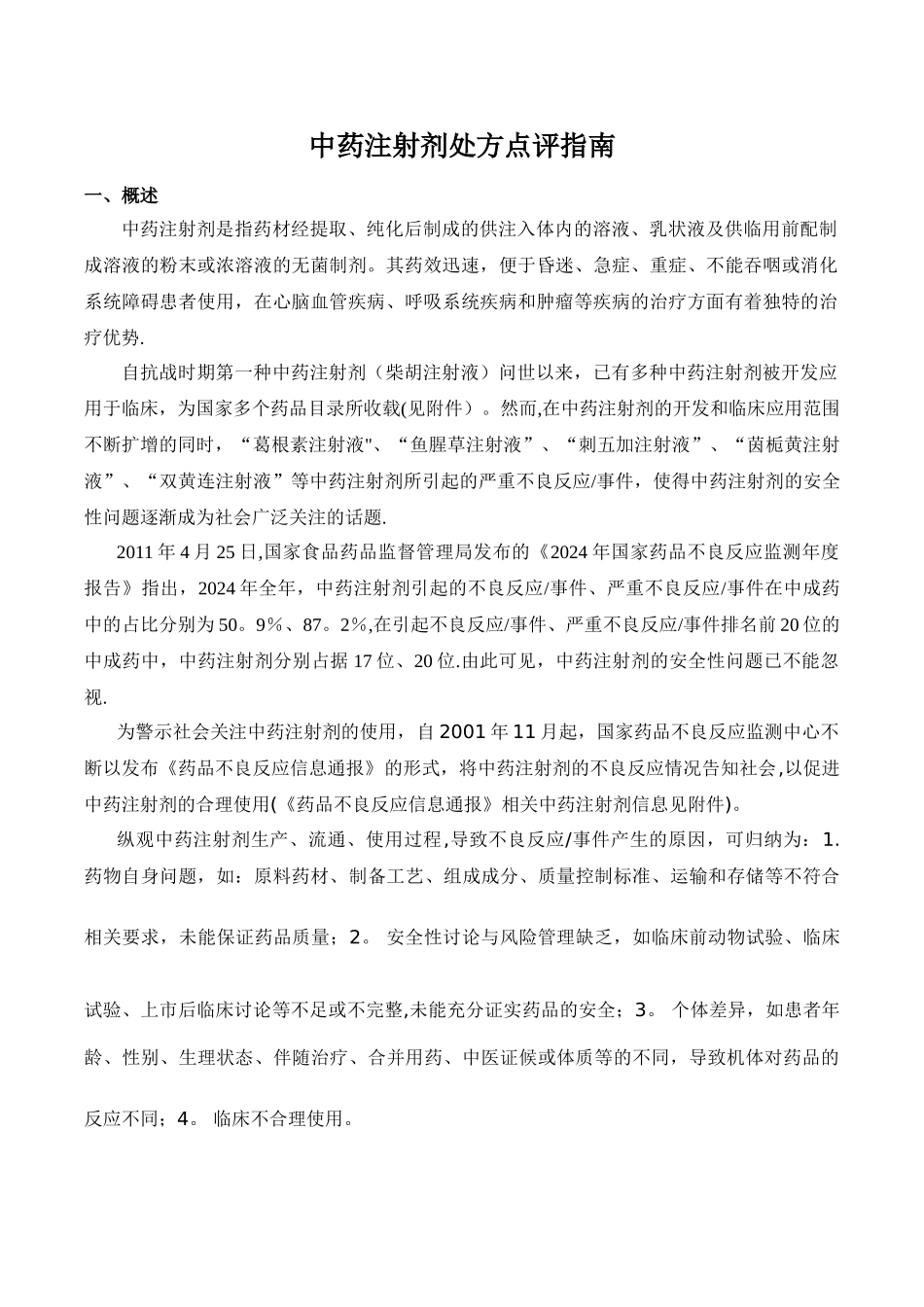 中药注射剂处方点评指南_第1页
