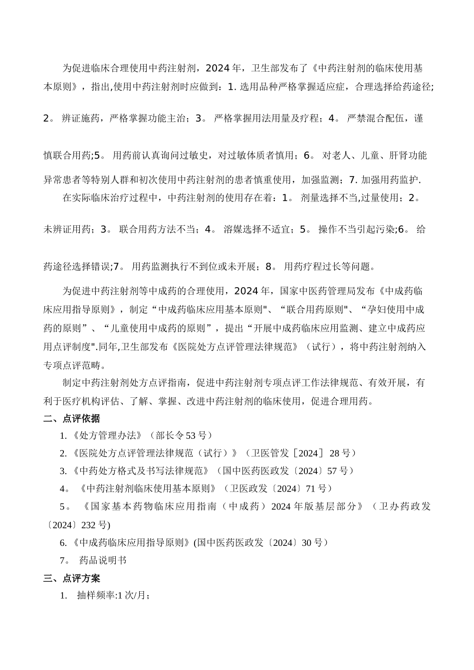 中药注射剂处方点评指南_第2页