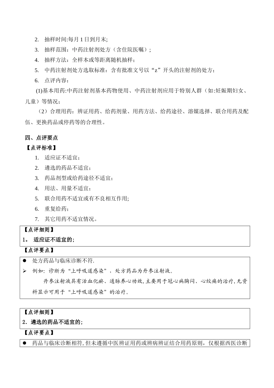 中药注射剂处方点评指南_第3页