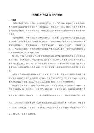 中药注射剂处方点评指南