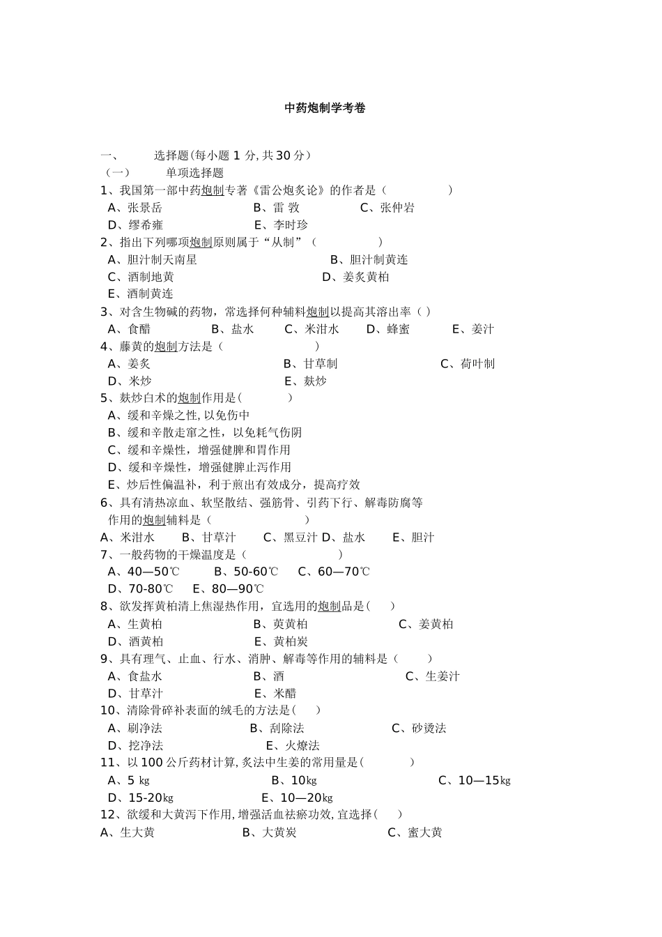 中药炮制学试题及答案资料_第1页
