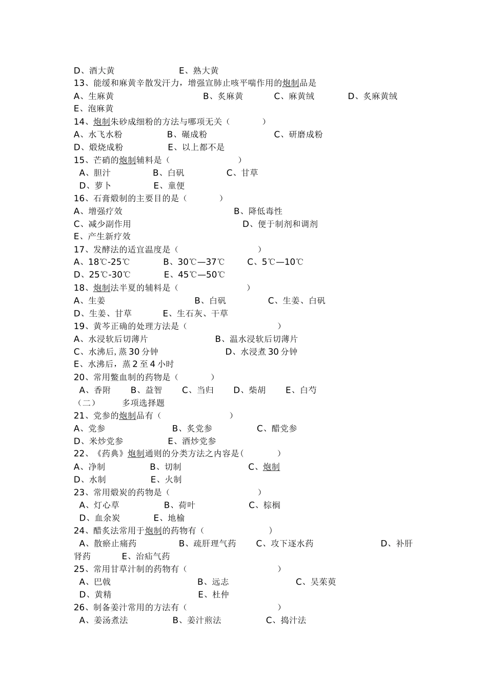 中药炮制学试题及答案资料_第2页