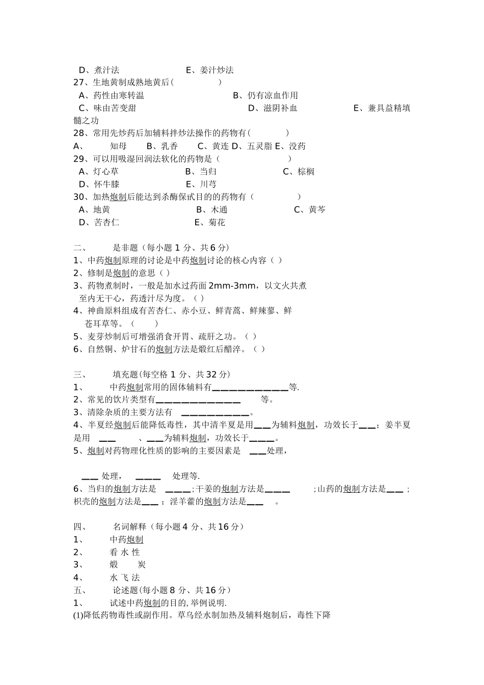 中药炮制学试题及答案资料_第3页