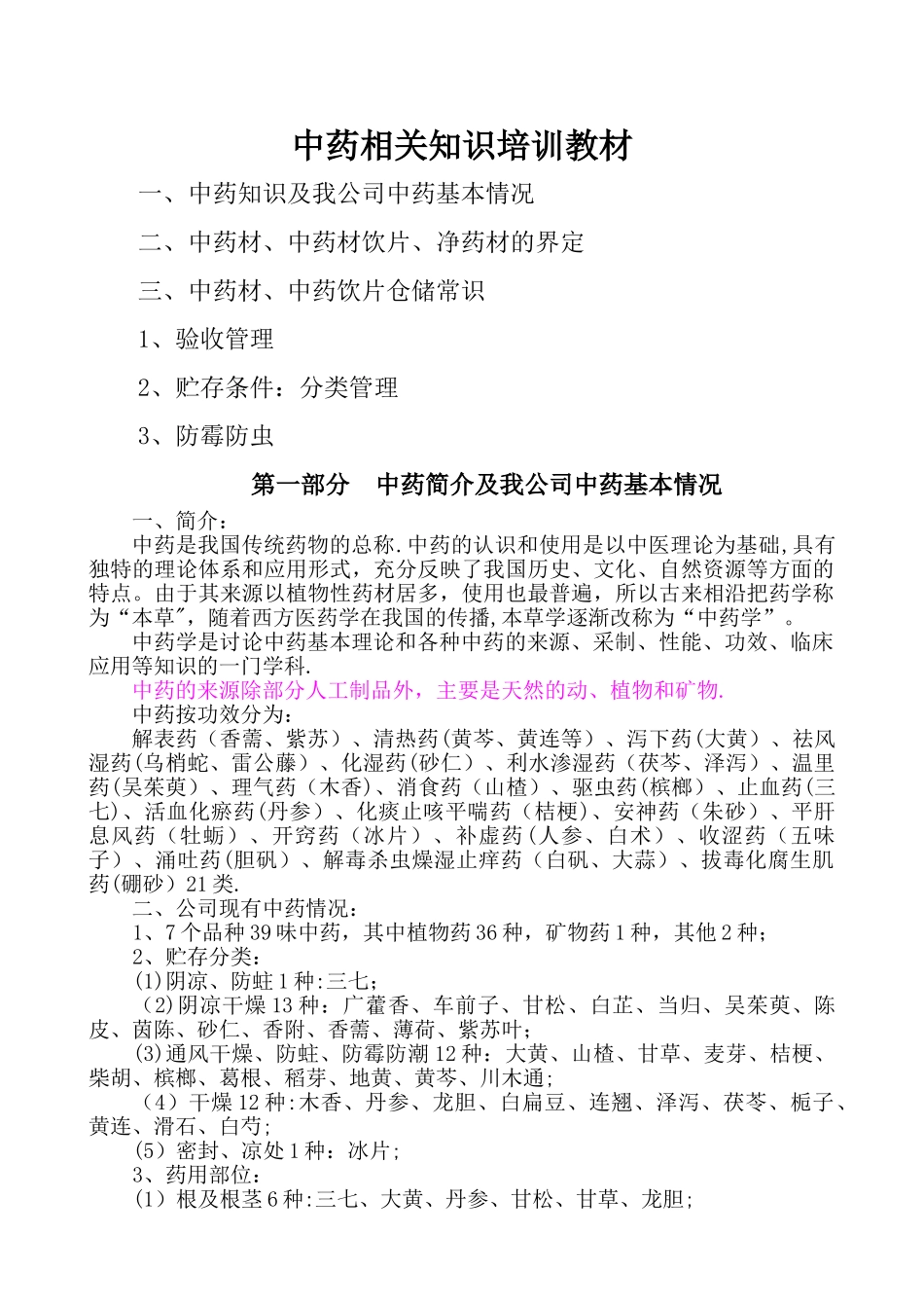 中药材相关知识培训教材_第1页