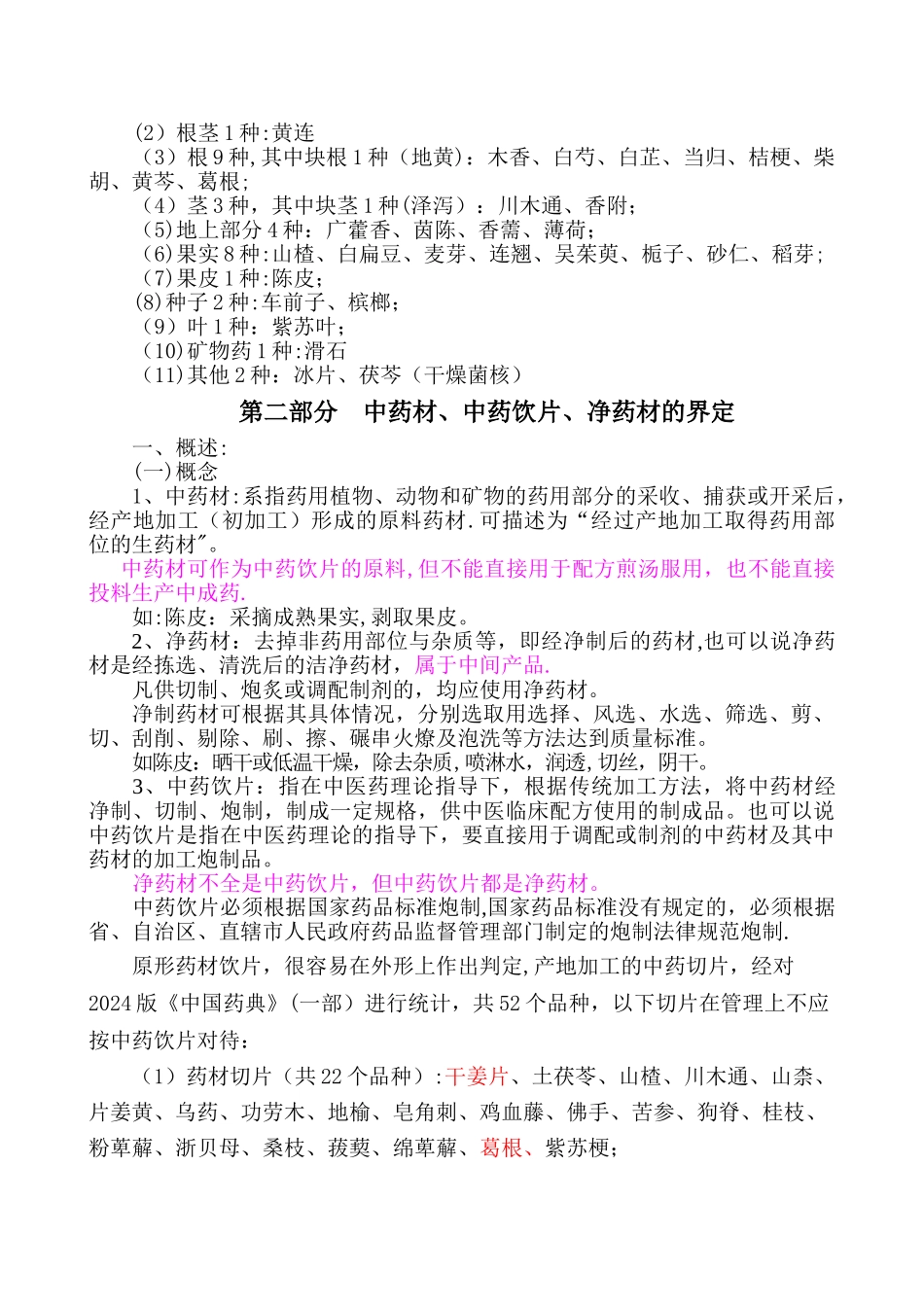 中药材相关知识培训教材_第2页