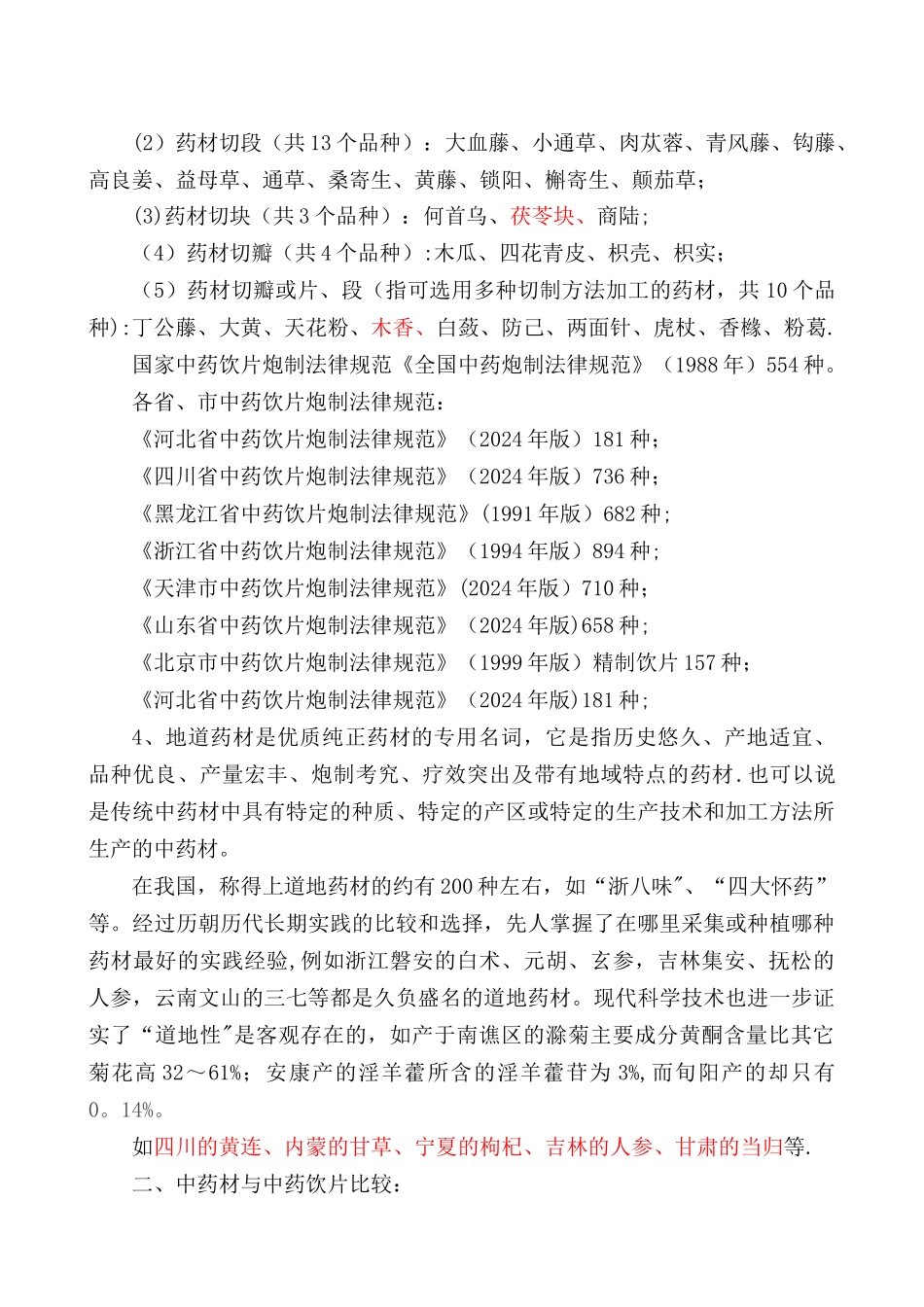 中药材相关知识培训教材_第3页