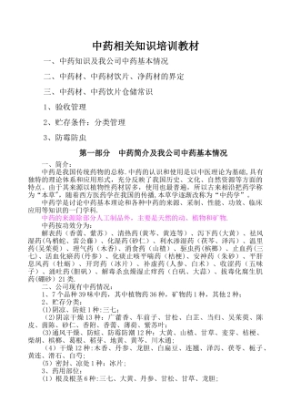 中药材相关知识培训教材
