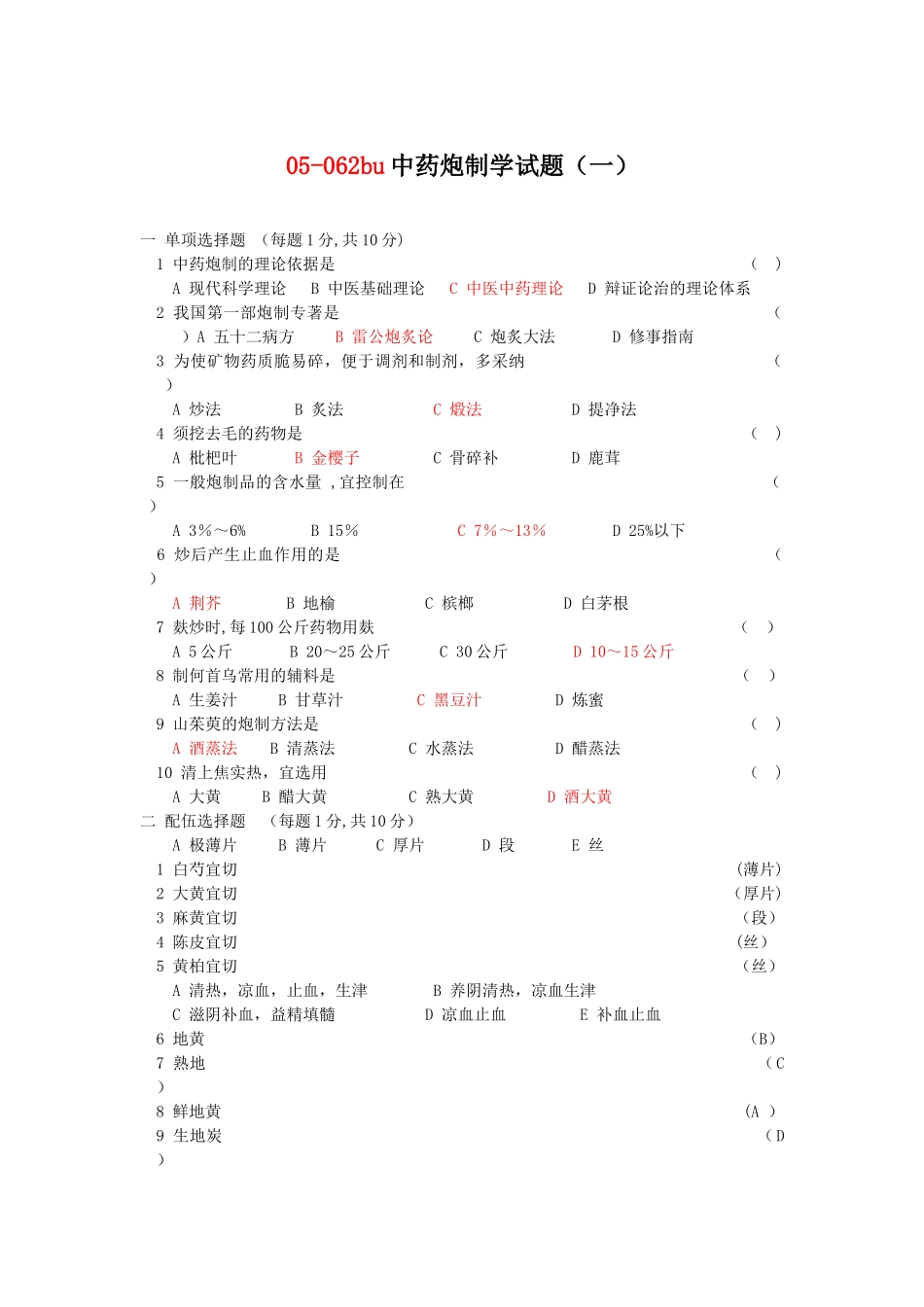 中药炮制学试题及答案十套_第1页