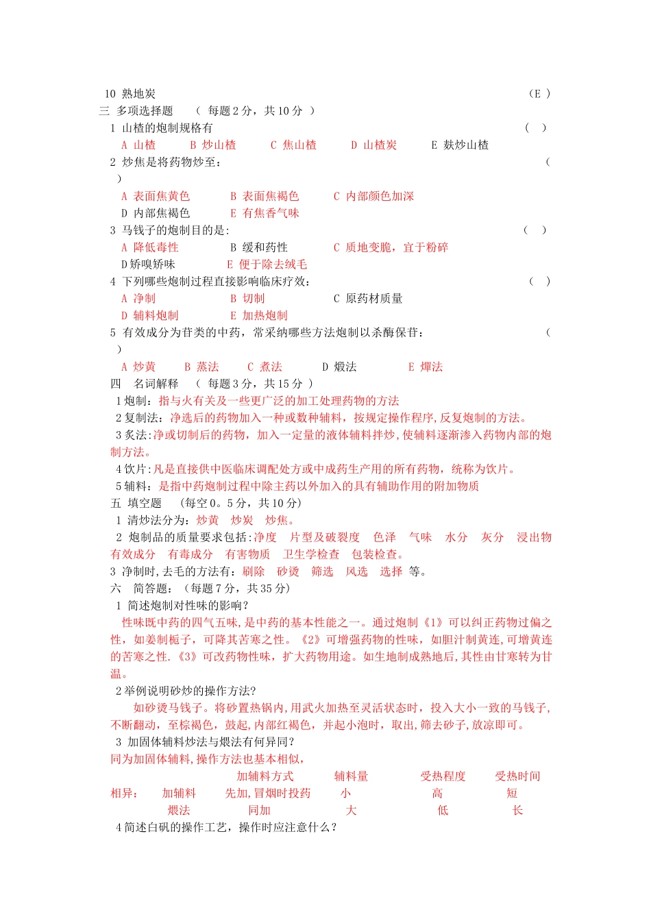 中药炮制学试题及答案十套_第2页