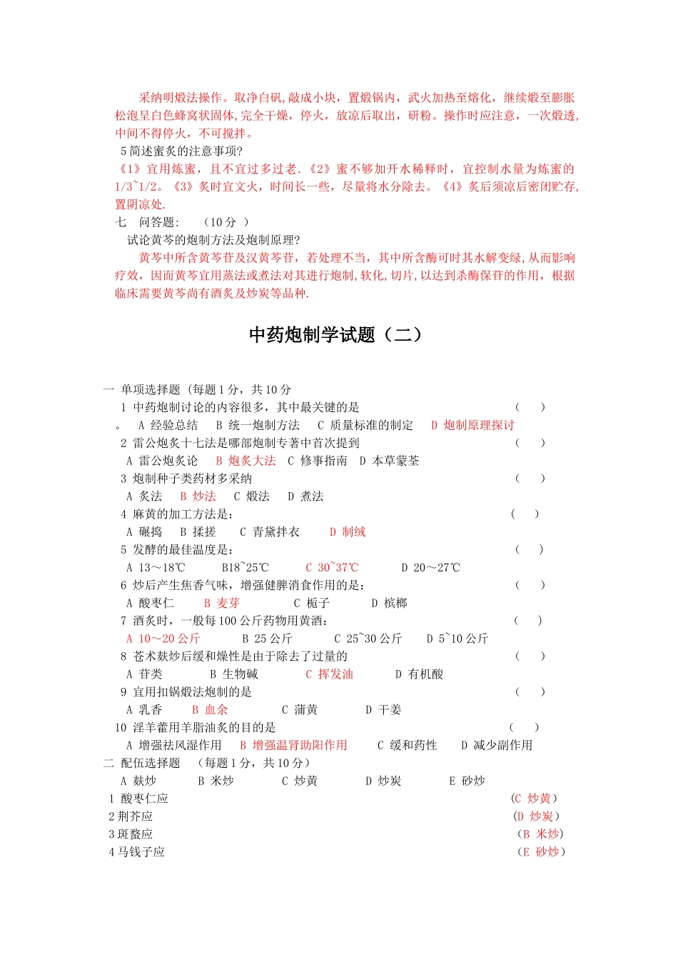 中药炮制学试题及答案十套_第3页