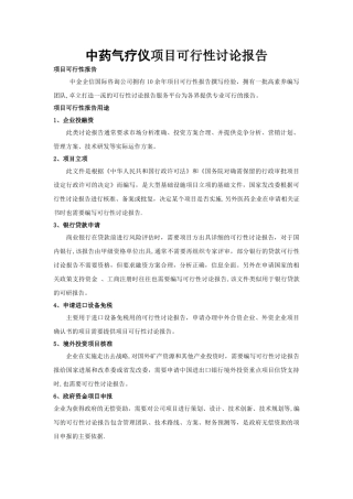 中药气疗仪项目可行性研究报告