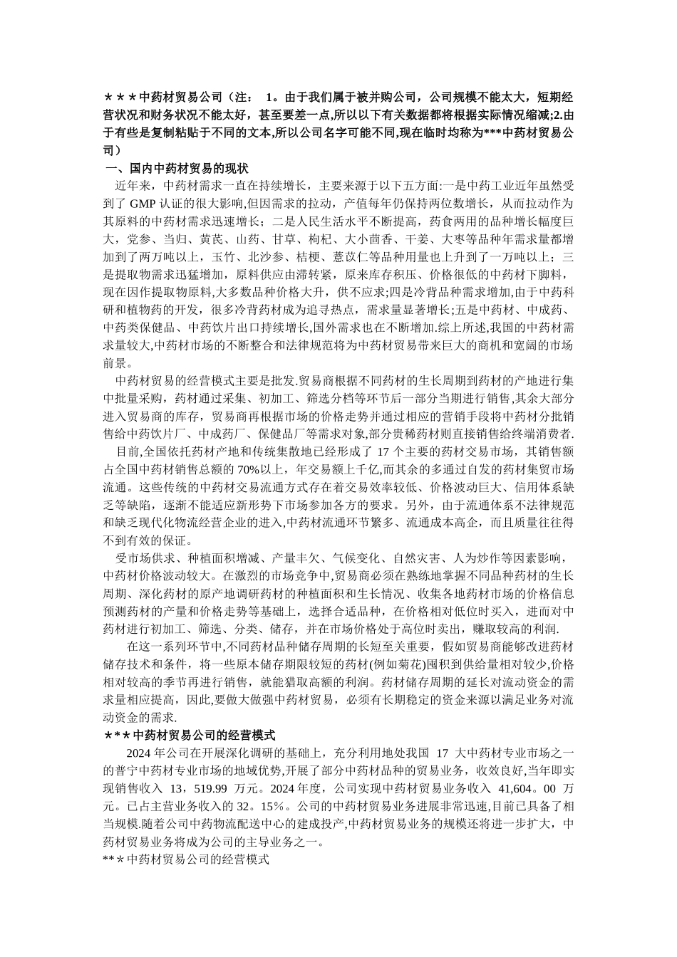 中药材贸易公司优缺点_第1页