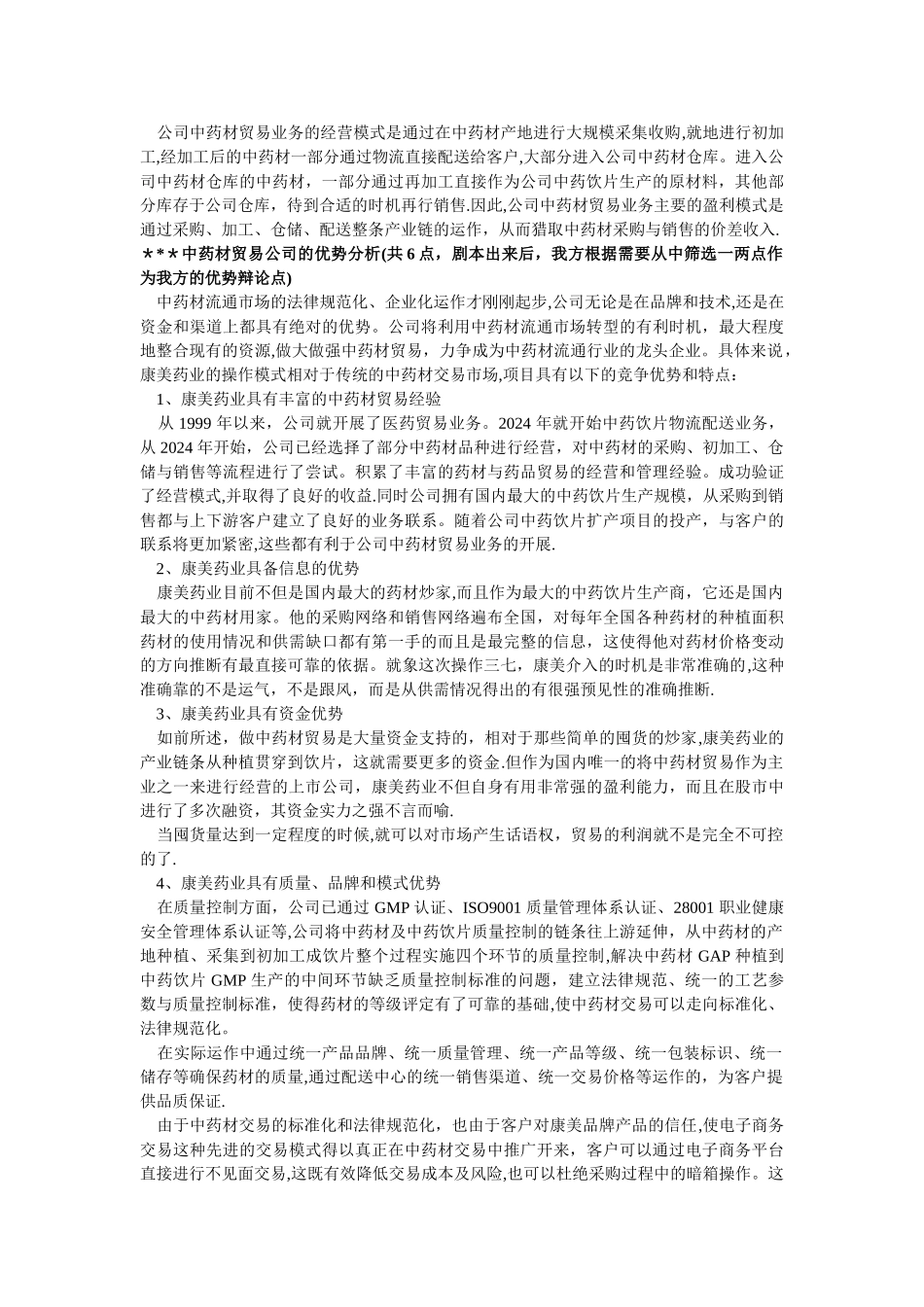 中药材贸易公司优缺点_第2页