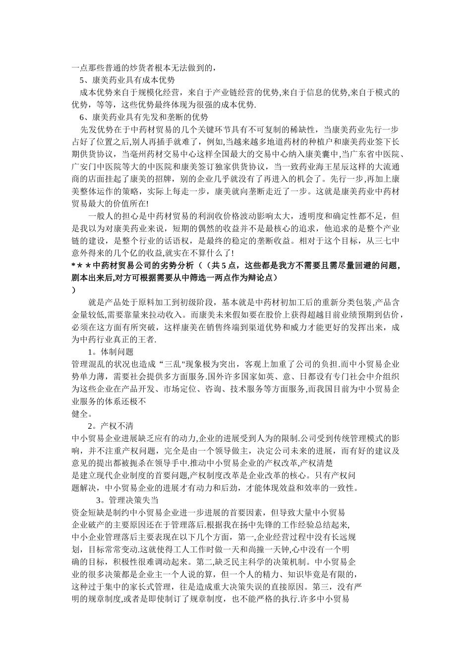 中药材贸易公司优缺点_第3页