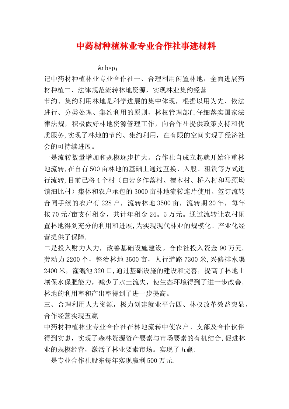 中药材种植林业专业合作社事迹材料_第1页