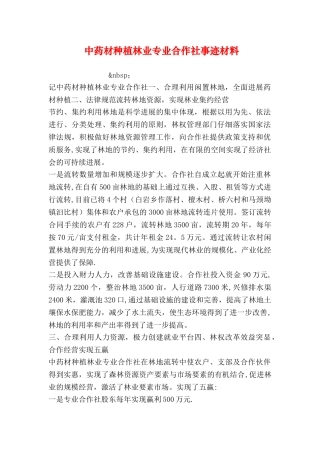 中药材种植林业专业合作社事迹材料