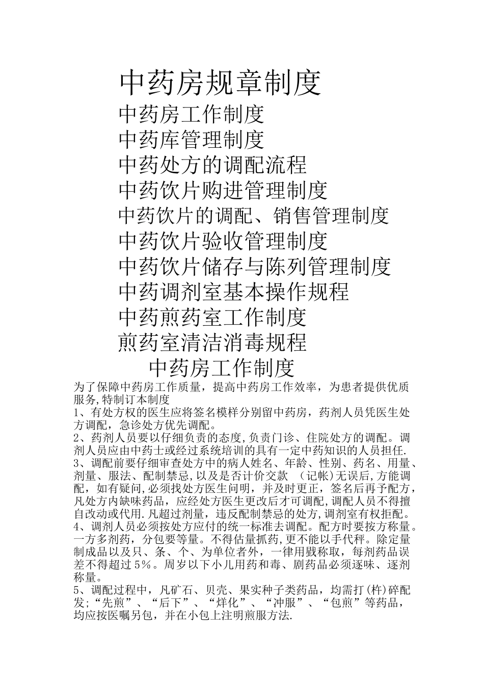 中药管理规章制度_第1页