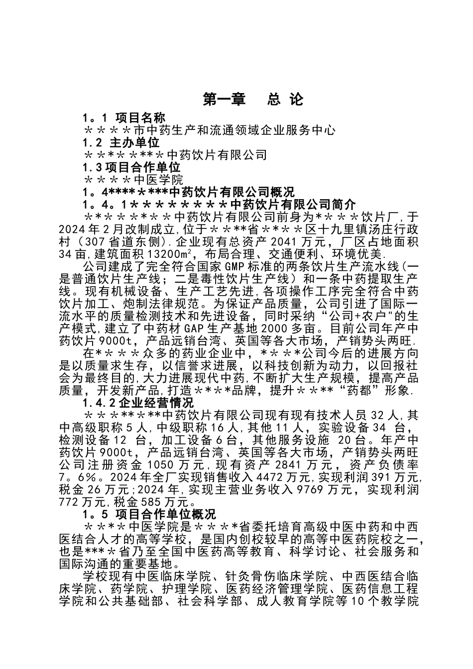 中药生产和流通领域企业服务中心建设可行性研究报告_第2页