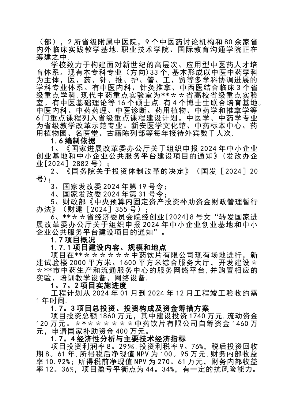 中药生产和流通领域企业服务中心建设可行性研究报告_第3页