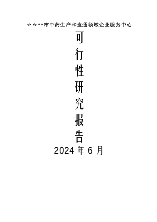 中药生产和流通领域企业服务中心建设可行性研究报告