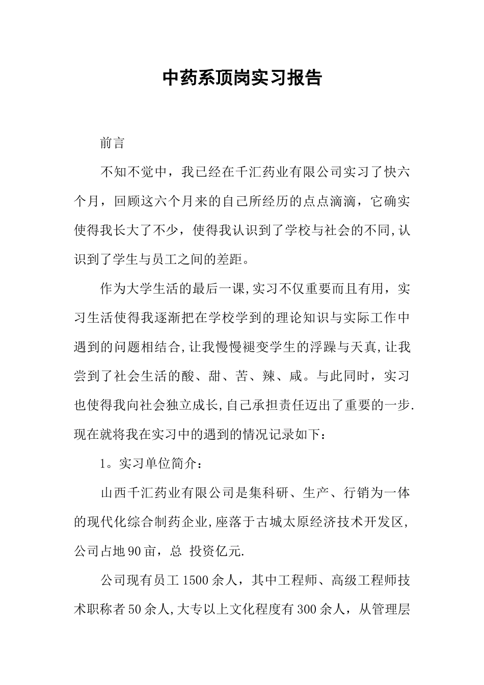 中药系顶岗实习报告_第1页