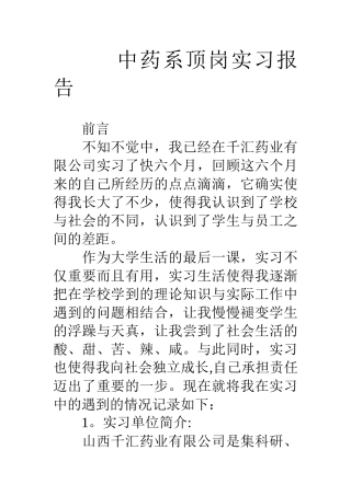 中药系顶岗实习报告