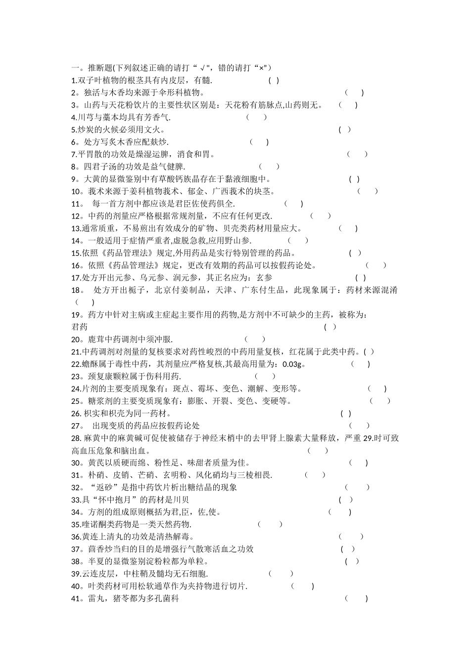 中药药剂工专业知识考试试题A_第1页