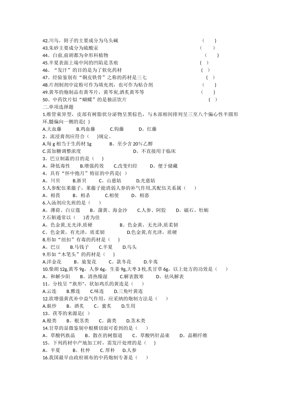 中药药剂工专业知识考试试题A_第2页