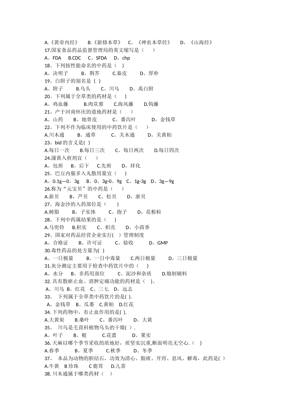 中药药剂工专业知识考试试题A_第3页