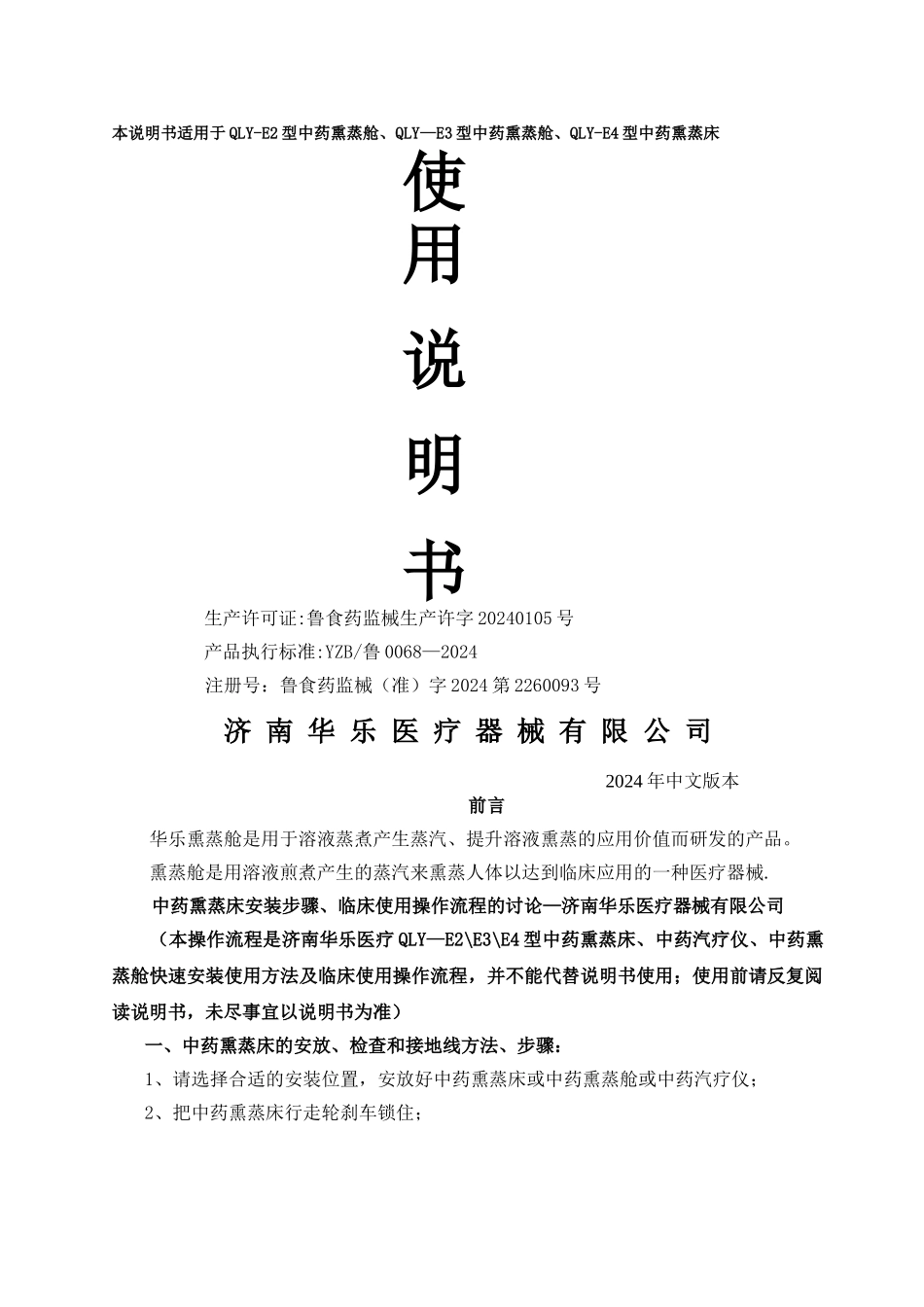 中药熏蒸床、中药熏蒸舱、中药汽疗仪安装步骤及临床使用操作流程的研究-济南华乐医疗器械有限公司_第1页