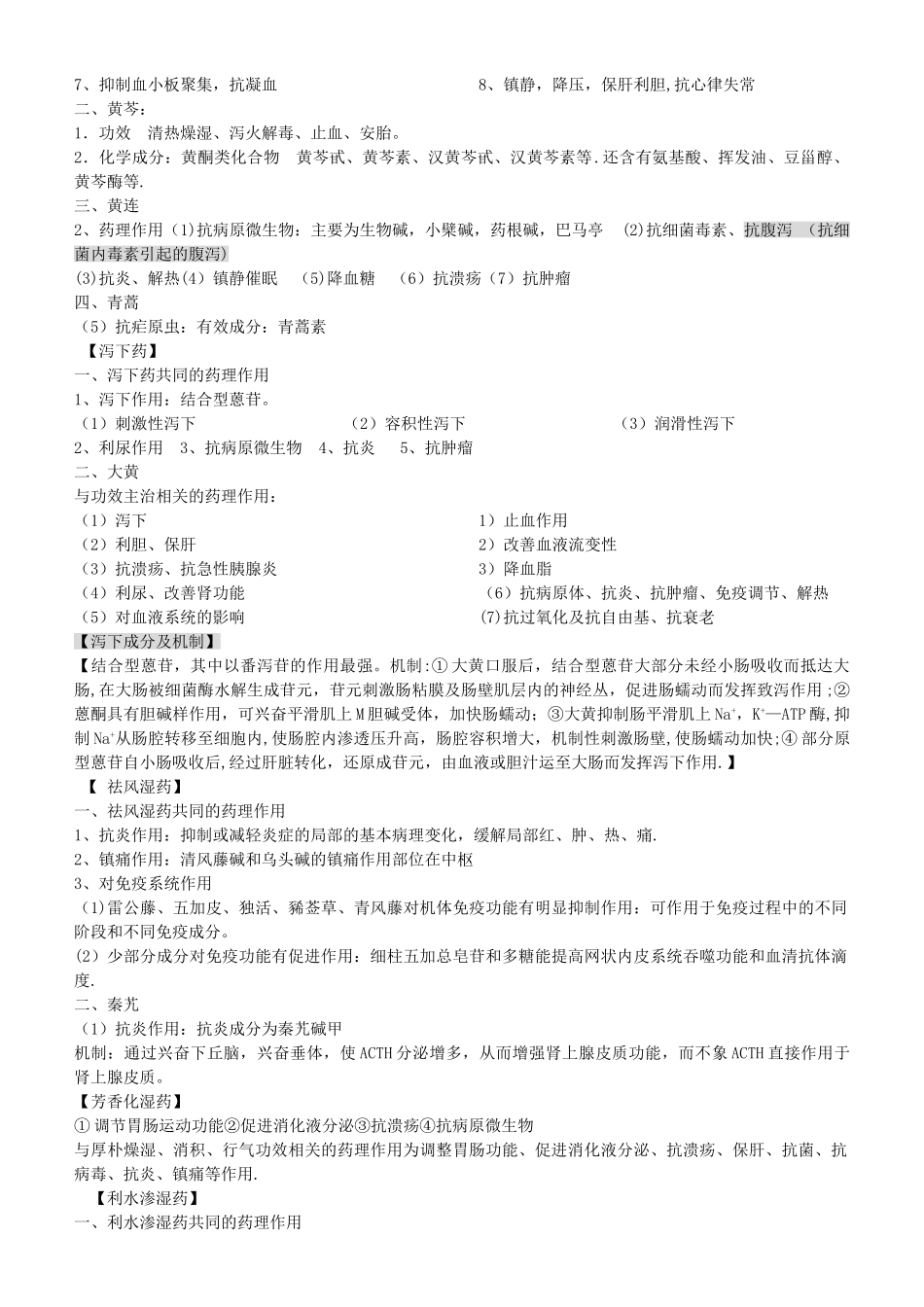 中药药理学期末考试知识点总结_第2页