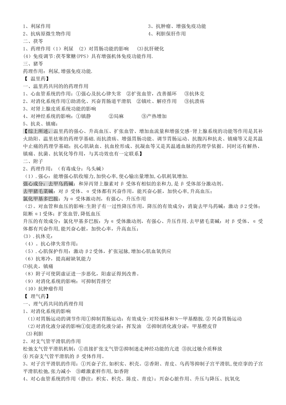 中药药理学期末考试知识点总结_第3页