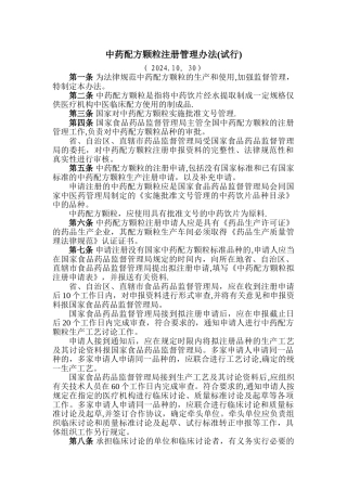 中药配方颗粒注册管理办法